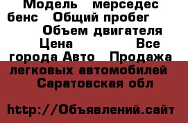  › Модель ­ мерседес бенс › Общий пробег ­ 214 000 › Объем двигателя ­ 3 › Цена ­ 400 000 - Все города Авто » Продажа легковых автомобилей   . Саратовская обл.